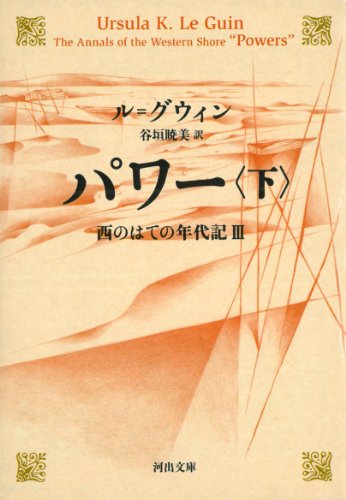 (中古品)パワー 下 西のはての年代記?V (河出文庫)/河出書房新社///パワー 下 西のはての年代記?V (河出文庫)/アーシュラ・K・ル＝グウィン