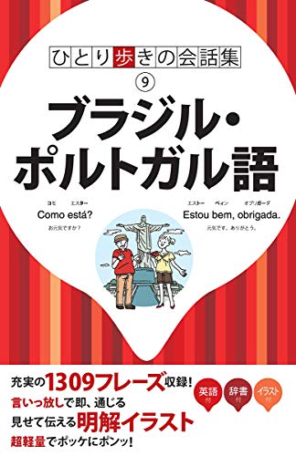 ひとり歩きの会話集 ブラジル・ポルトガル語(中古品)