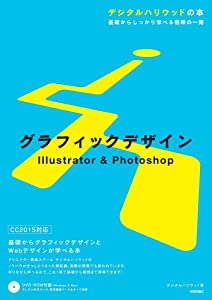 グラフィックデザイン Illustrator & Photoshop (デジタルハリウッドの本)(中古品)
