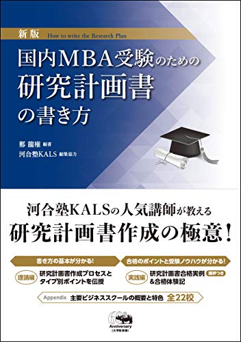 新版 国内MBA受験のための研究計画書の書き方(中古品)