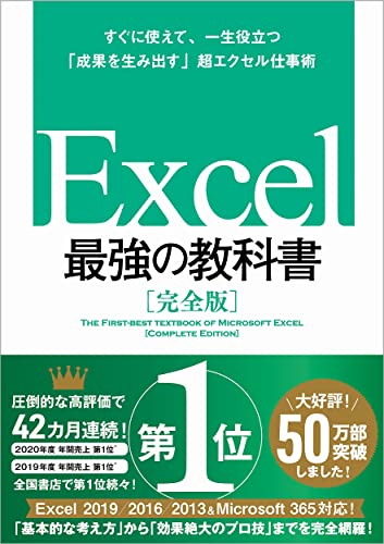 Excel 最強の教科書[完全版]――すぐに使えて、一生役立つ「成果を生み出す」超エクセ(中古品)