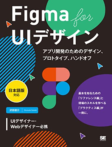 Figma for UIデザイン［日本語版対応］ アプリ開発のためのデザイン、プロトタイプ、 (中古品)