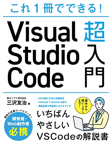 これ1冊でできる! Visual Studio Code 超入門(中古品)