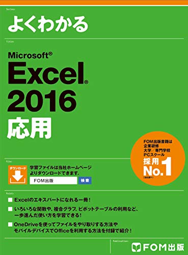 Microsoft Excel 2016 応用(中古品)