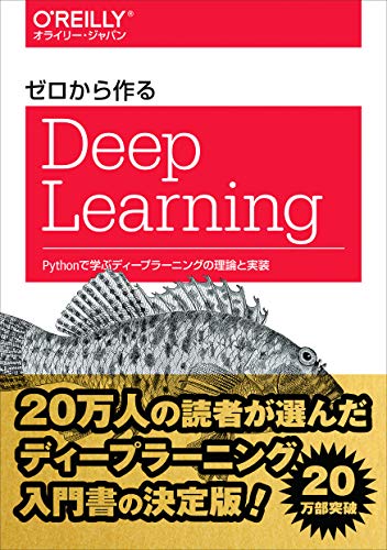 ゼロから作るDeep Learning ―Pythonで学ぶディープラーニングの理論と実装(中古品)
