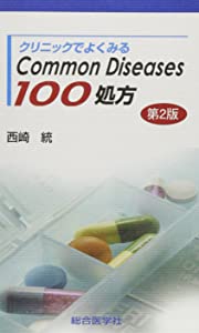 クリニックでよくみるCommon Diseases 100処方(中古品)