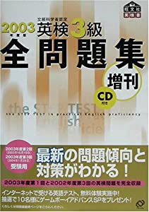 英検3級全問題集増刊〈2003年度版〉(中古品)