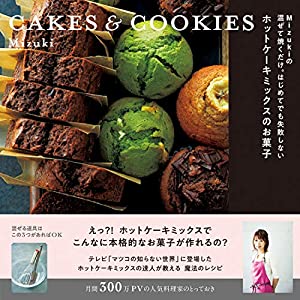 Mizukiの 混ぜて焼くだけ。はじめてでも失敗しない ホットケーキミックスのお菓子 CAKES & COOKIES (レタスクラブムック)(中古品)