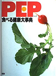 PEP 食べる健康大事典(中古品)