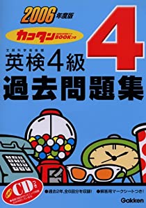 カコタンBOOKつき 英検4級過去問題集〈2006年度版〉(中古品)