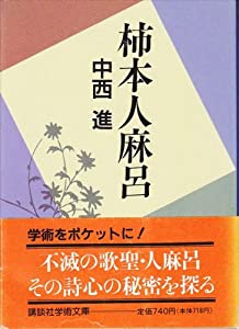 柿本人麻呂 (講談社学術文庫)(中古品)