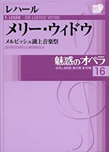 魅惑のオペラ 16 メリー ウィドウ レハール (小学館DVD BOOK)(中古品)