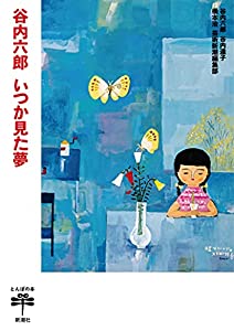 谷内六郎 いつか見た夢 (とんぼの本)(中古品)