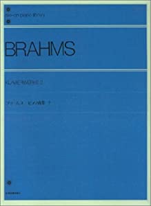 ブラームスピアノ曲集 (2) 全音ピアノライブラリー(中古品)