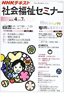 NHK 社会福祉セミナー 2013年4~7月 (NHKシリーズ)(中古品)