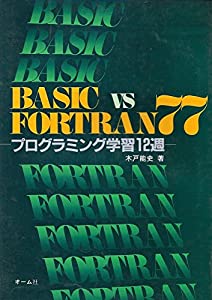 BASIC vs FORTRAN77―プログラミング学習12週(中古品)