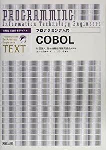 プログラミング入門 COBOL―情報処理技術者テキスト(中古品)