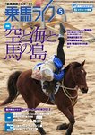 乗馬ライフ vol.220(2012年第5 特集:空と海と馬の島ー済州島・韓国(中古品)