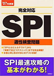 SPI完全対応適性検査問題〈'07年度版〉(中古品)