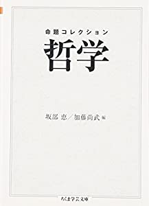 命題コレクション 哲学 (ちくま学芸文庫)(中古品)