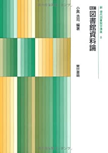 図書館資料論 (新現代図書館学講座)(中古品)