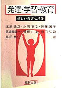 発達・学習・教育―新しい教育心理学(中古品)