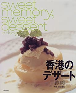 香港のデザート―sweet memory, sweet dessert in Hong Kong(中古品)