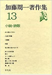 加藤周一著作集 (13)小説・詩歌(中古品)