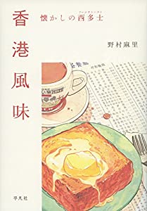 香港風味: 懐かしの西多士(フレンチトースト)(中古品)