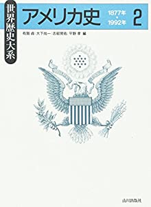 アメリカ史〈2〉1877年~1992年 (世界歴史大系)(中古品)
