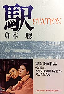 駅 STATION(中古品)