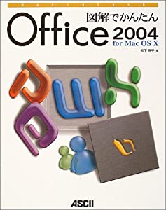 図解でかんたん Office 2004 for Mac OS X (MAC POWER BOOKS)(中古品)