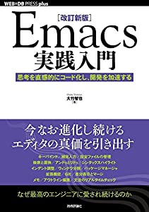[改訂新版]Emacs実践入門―思考を直感的にコード化し、開発を加速する (WEB+DB PRESS plus)(中古品)
