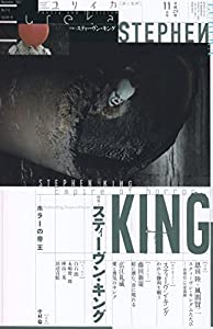 ユリイカ 2017年11月号 特集=スティーヴン・キング ―ホラーの帝王―(中古品)