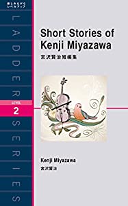 宮沢賢治短編集 Short Stories of Kenji Miyazawa (ラダーシリーズ Level 2)(中古品)