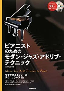 ピアニストのためのモダンジャズアドリブテクニック (CD付)(中古品)