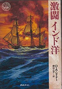 激闘インド洋 (BEST SEA ADVENTURES)(中古品)