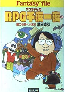 クロちゃんのRPG(ロールプレイング・ゲーム)千夜一夜 (3) (富士見文庫―ドラゴンブック)(中古品)
