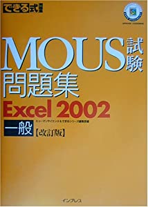 できる式問題集 MOUS試験問題集 Excel2002 一般 (できる式問題集 (20))(中古品)
