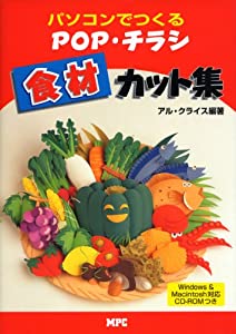 食材カット集―自分でつくるPOP・チラシ (CD-ROM Book)(中古品)