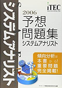 2006 システムアナリスト 予想問題集 (情報処理技術者試験対策書)(中古品)