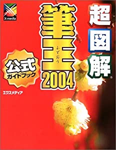 超図解 筆王2004 for Windows (超図解シリーズ)(中古品)
