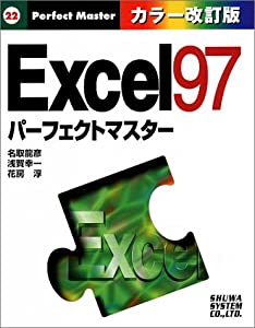 EXCEL97パーフェクトマスターカラー改訂版 (Perfect Master)(中古品)