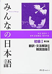 みんなの日本語初級I 第2版 翻訳・文法解説韓国語版(中古品)