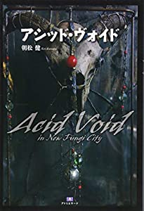 アシッド・ヴォイド Acid Void in New Fungi City (TH Literature Series)(中古品)