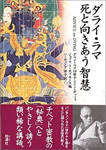 (中古品)ダライ・ラマ 死と向きあう智慧/地湧社/ダライラマ14世テンジンギャツォ/