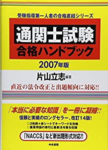 通関士試験合格ハンドブック〈2007年版〉(中古品)