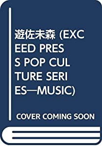 遊佐未森 (EXCEED PRESS POP CULTURE SERIES―MUSIC)(中古品)