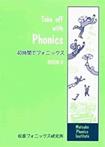 40時間でフォニックス Take off with Phonics Book 2 テキスト(中古品)