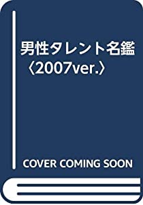 男性タレント名鑑〈2007ver.〉(中古品)